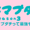 うちらはマブダチseason3 大人になってもマブダチって最強やん!編