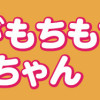 ほっぺがもちもちな妹ちゃん