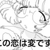 この恋は変ですか?
