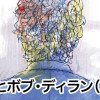 ぼくとボブ・ディラン(と父)