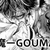 降魔ーGOUMAー