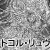 プロトコル・リュウグウ