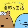 カピバラとイルカの奇妙な生活