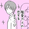 階堂カイの恋するよろこび