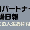 ゴミ屋敷専門パートナーズの現場日報 レベルMAXの人生お片付け