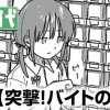 突撃!バイトの日常