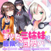 天才美少女三姉妹は居候にだけちょろ可愛い。