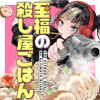 至福の殺し屋ごはん