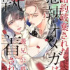 婚約破棄された悪辣オメガは義兄公爵に執着される
