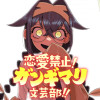 恋愛禁止!ガンギマリ文芸部!!