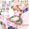 本好き令嬢は敏腕公爵様とひそやかに恋をする