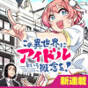 この異世界にアイドルという概念を!