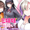 天才美少女三姉妹は居候にだけちょろ可愛い。