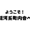 ようこそ!銀河系町内会へ