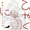 ひゃくに 家族ってなんだろうね