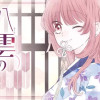 八雲の縁むすび