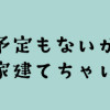 結婚する予定もないから、好きなように家建てちゃいました。