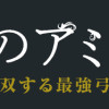 日陰のアミル 追放されて無双する最強弓使い