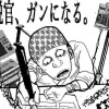国税官、癌になる。