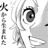 火から生まれた一番星
