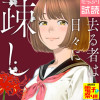 去る者は日々に疎し