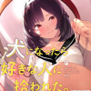 犬になったら好きな人に拾われた。