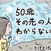 50歳、その先の人生がわからない