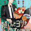 頼くんとヨリを戻すわけには!