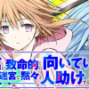 配信に致命的に向いていない女の子が迷宮で黙々と人助けする配信
