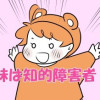 妹は知的障害者!