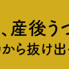 もう3年、産後うつ。 消えたい衝動から抜け出せない