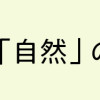 ママ友は「自然」の人