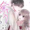 今日、キミの心を奪うから