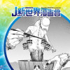 神喰/25年6月期JUMP新世界漫画賞/週刊少年ジャンプ