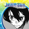 MOROHA/25年6月期JUMP新世界漫画賞/週刊少年ジャンプ