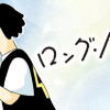 ロング・パス