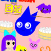 玉響観察日記