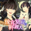 後宮冥府の料理人