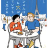 フランス人は靴下に穴が空いていても優雅に生きる