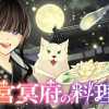 後宮冥府の料理人