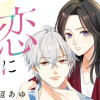 ココロ、恋にあらず。