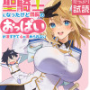 聖騎士になったけど団長のおっぱいが凄すぎて心が清められない