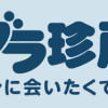ブラブラ珍所～イケメンに会いたくて～