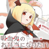 吸血鬼のお弁当になりたい