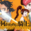 何がために騎士は立つ