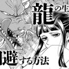 龍の生贄を回避する方法