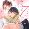 ねえ、私7コ上だよ。～育てた年下男子が甘すぎる～