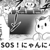 【無料】SOS!にゃんにゃん族