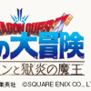 ドラゴンクエスト ダイの大冒険 勇者アバンと獄炎の魔王