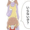 私はいらない子